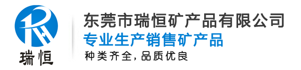 東莞市瑞恒礦產(chǎn)品有限公司